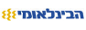 הבינלאומי